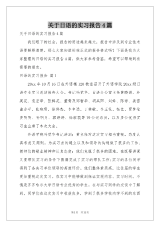 关于日语的实习报告4篇