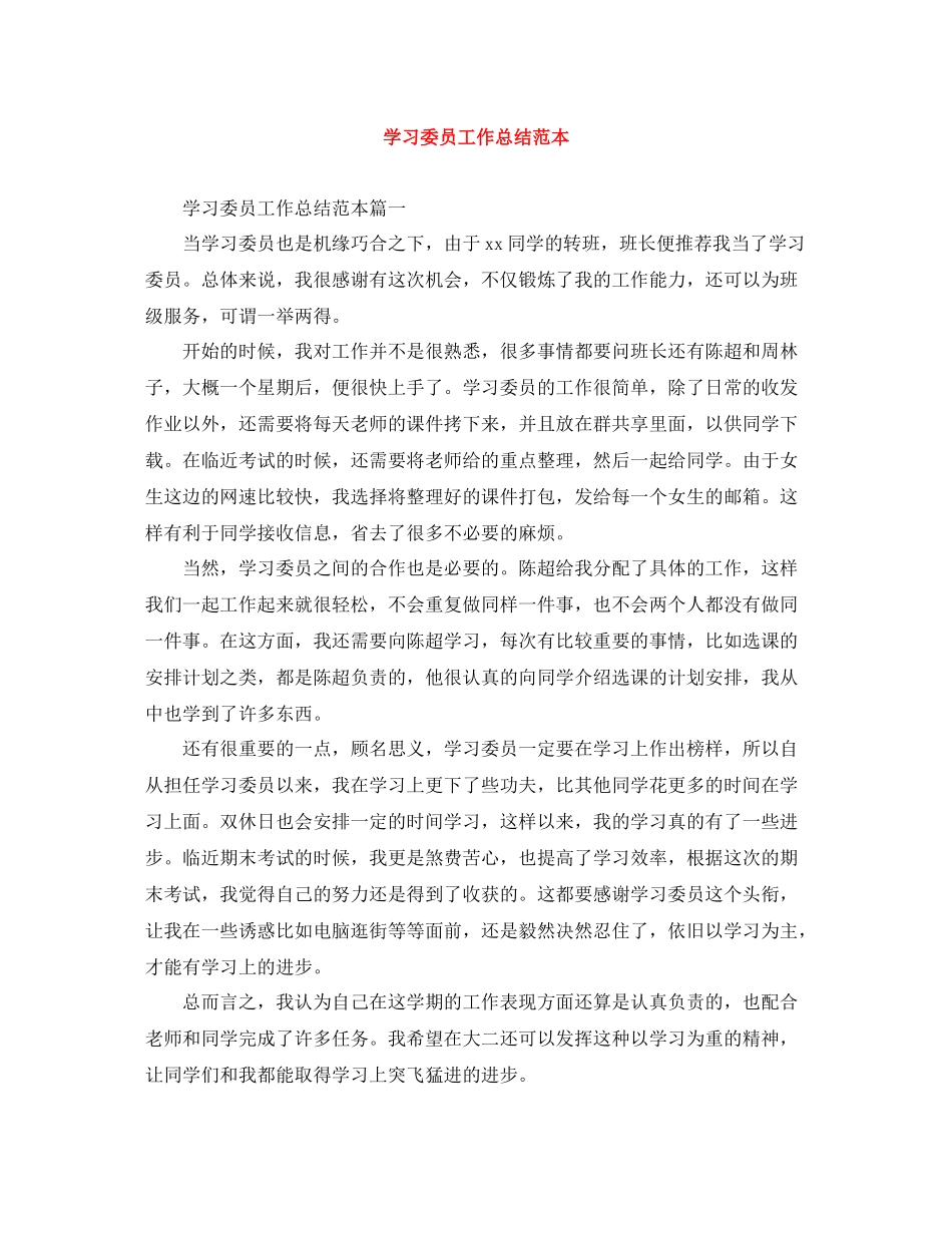 学习委员工作总结范本_第1页