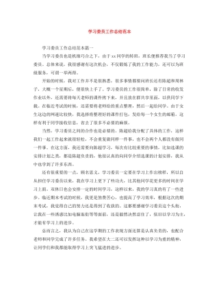 学习委员工作总结范本