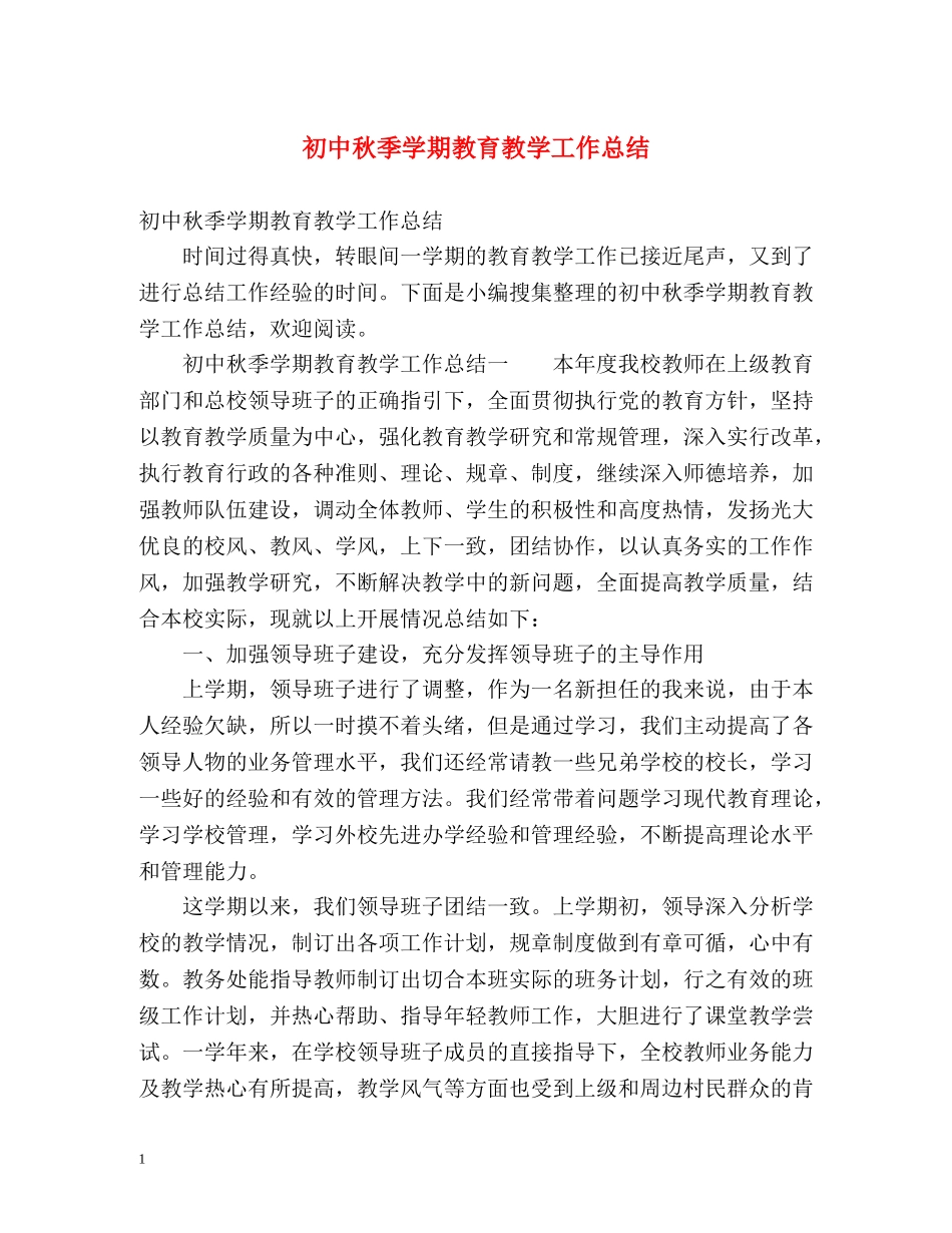 初中秋季学期教育教学工作总结 _第1页