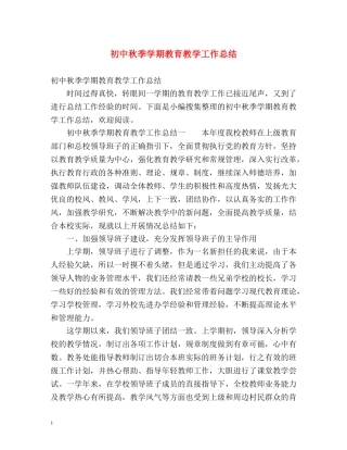 初中秋季学期教育教学工作总结 