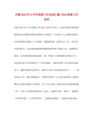 乡镇年上半年团委工作总结汇编团委工作总结