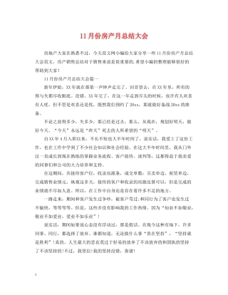 11月份房产月总结大会