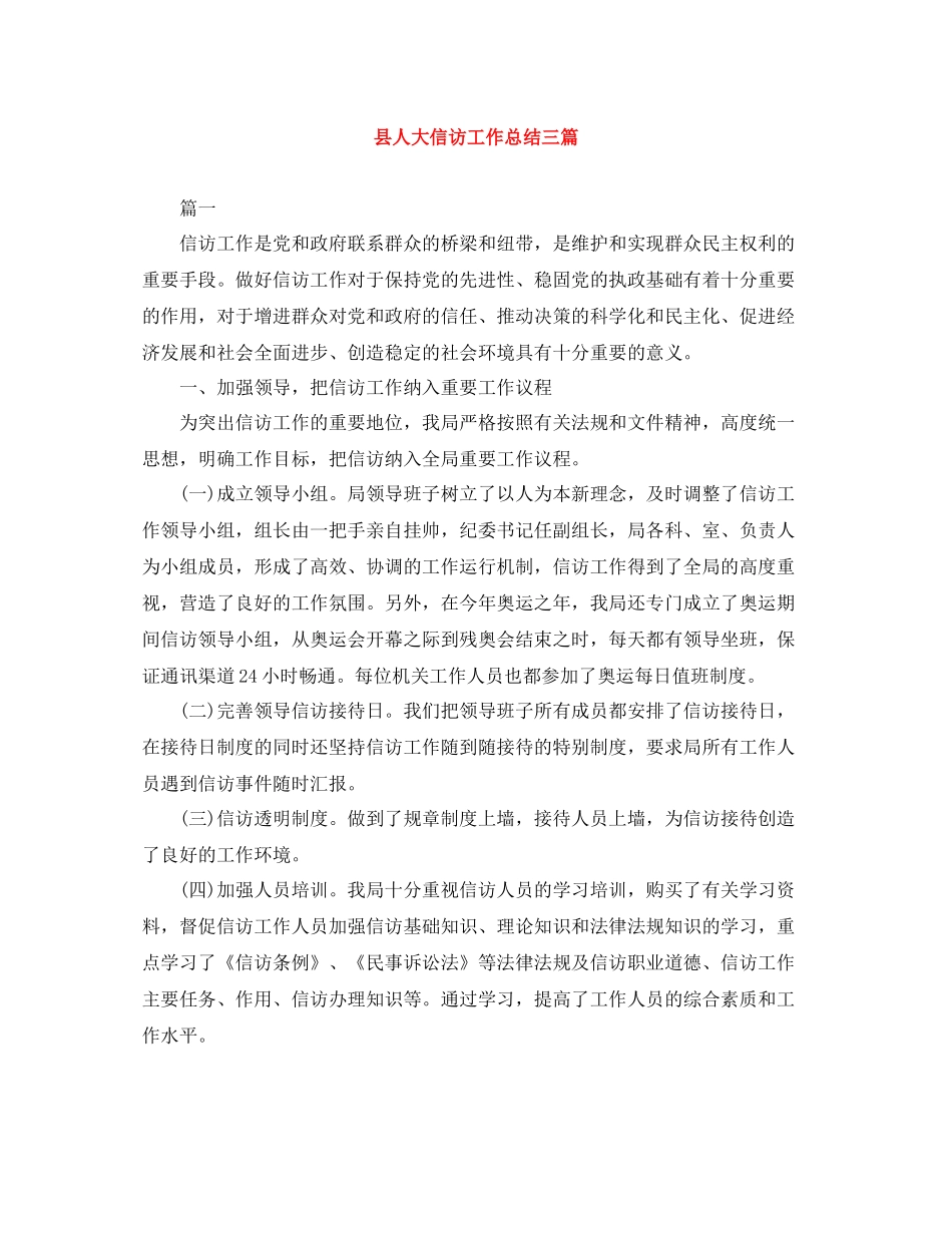 县人大信访工作总结三篇_第1页