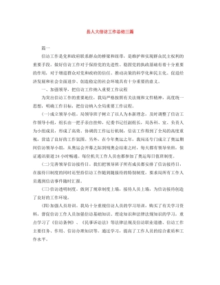 县人大信访工作总结三篇