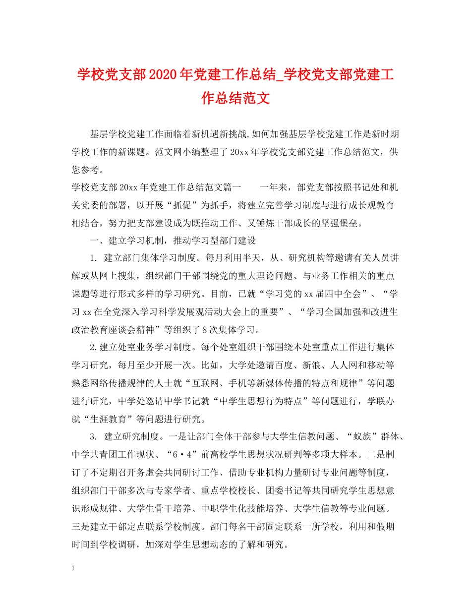 学校党支部年党建工作总结_学校党支部党建工作总结范文_第1页