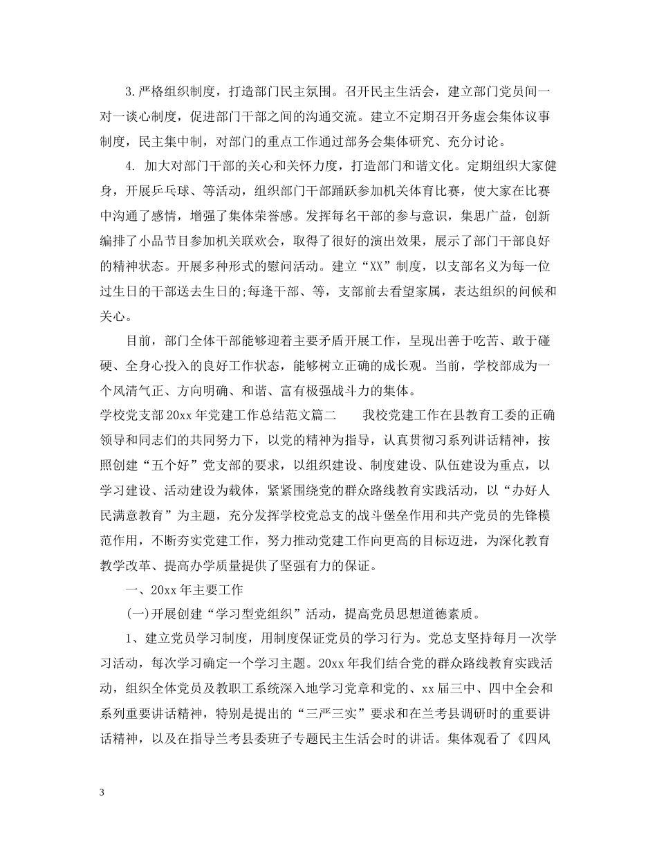 学校党支部年党建工作总结_学校党支部党建工作总结范文_第3页