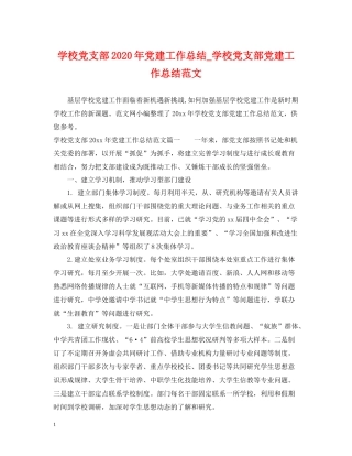 学校党支部年党建工作总结_学校党支部党建工作总结范文