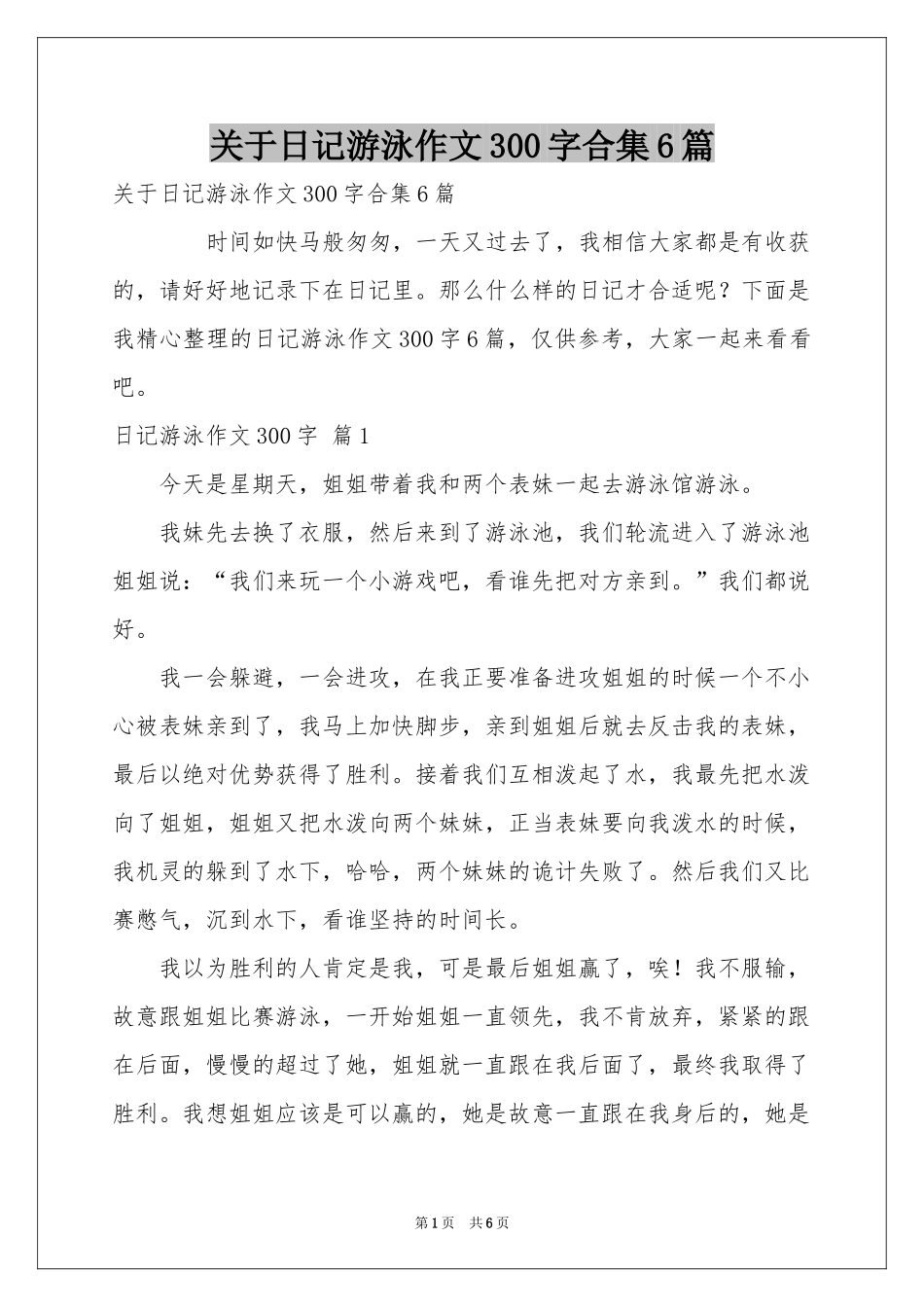 关于日记游泳作文300字合集6篇_第1页