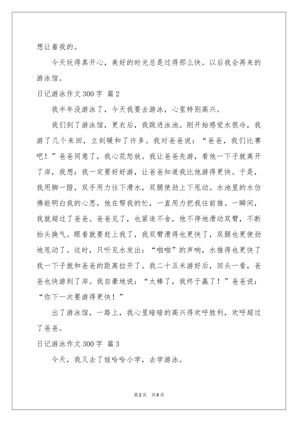 关于日记游泳作文300字合集6篇_第2页