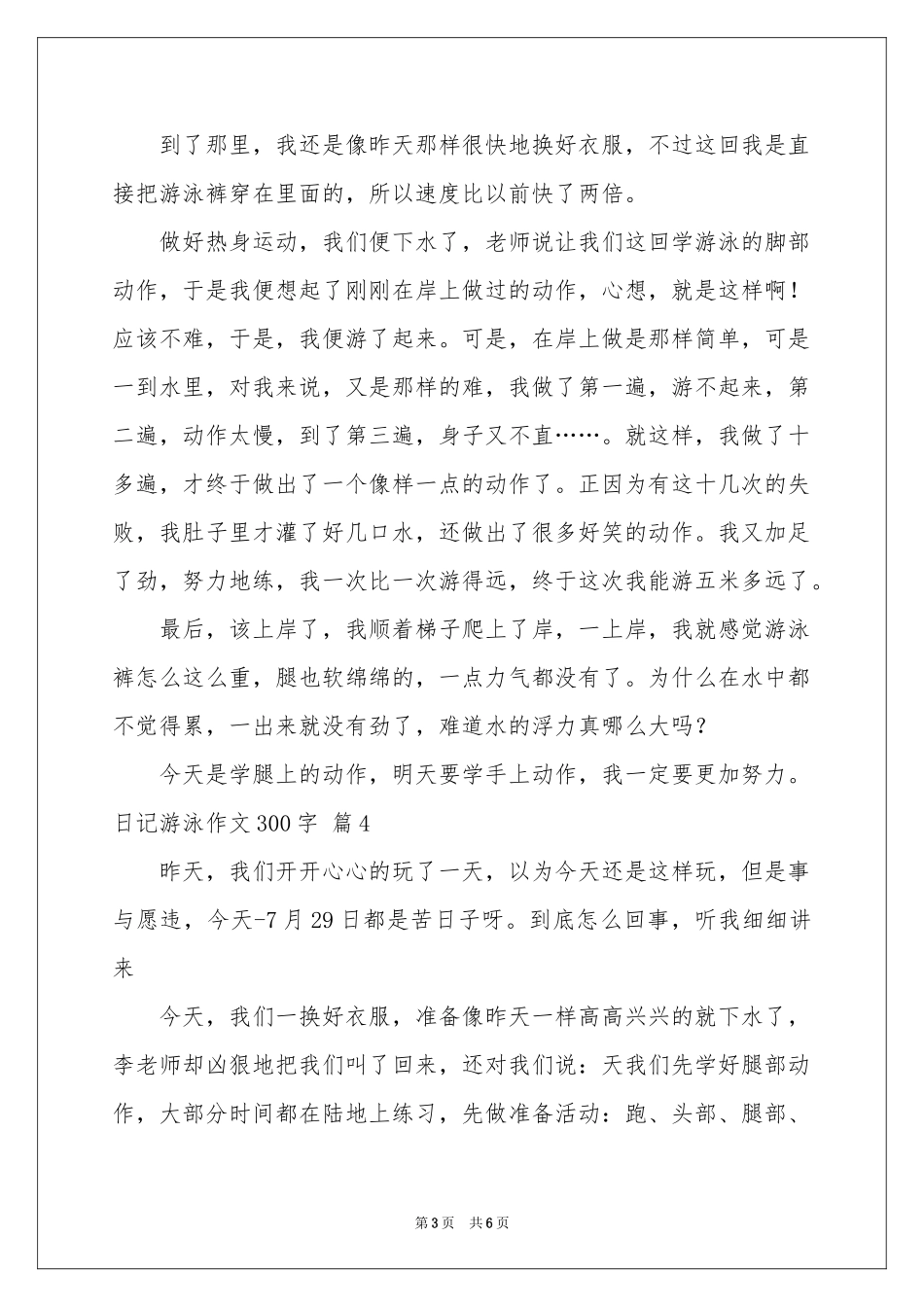 关于日记游泳作文300字合集6篇_第3页