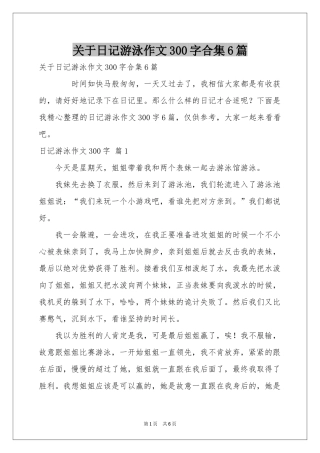 关于日记游泳作文300字合集6篇