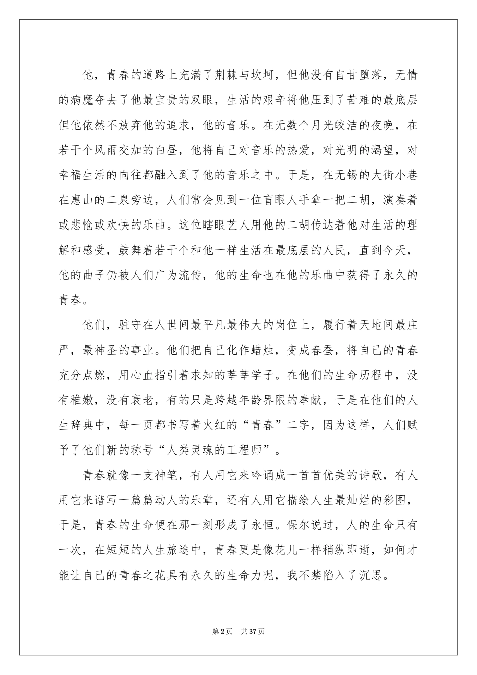 关于无悔的青春演讲稿_第2页