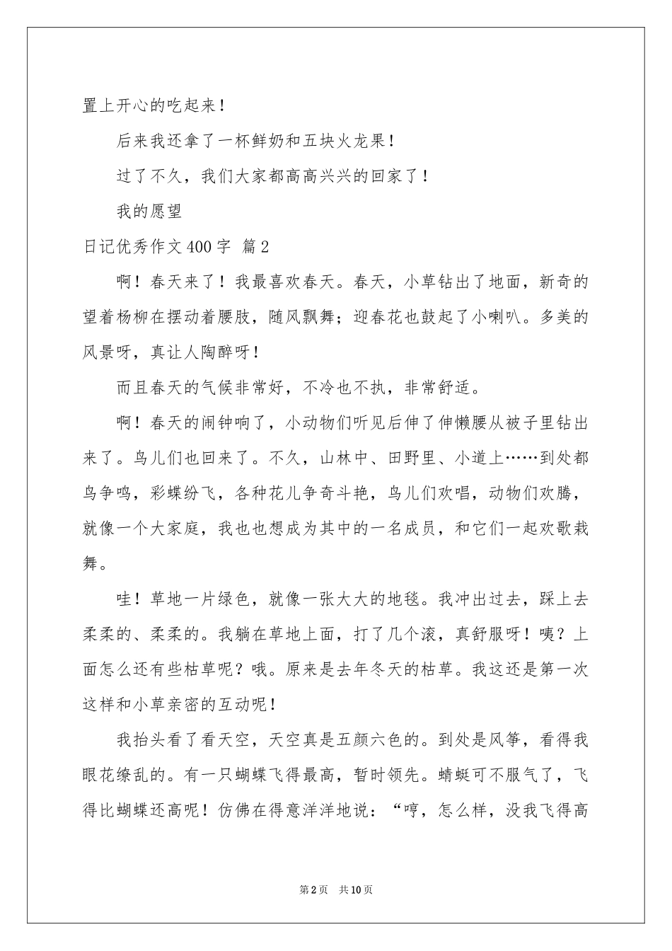 关于日记优秀作文400字十篇_第2页