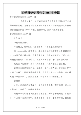 关于日记优秀作文400字十篇