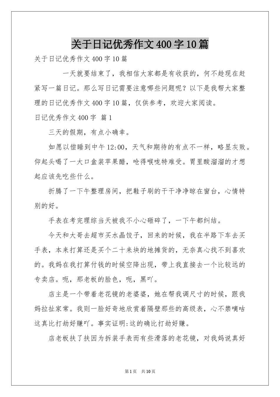 关于日记优秀作文400字10篇_第1页