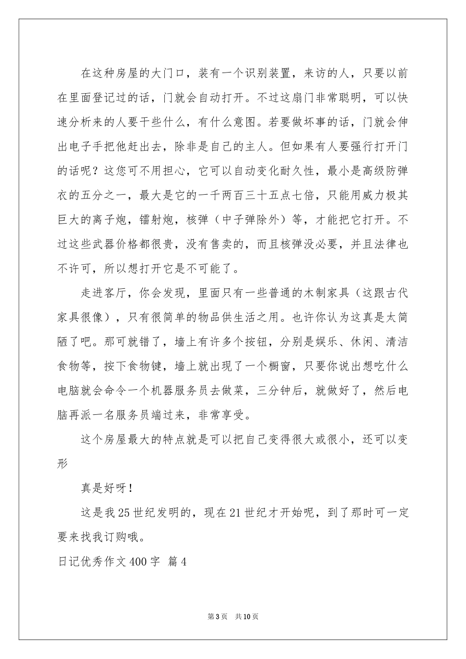 关于日记优秀作文400字10篇_第3页