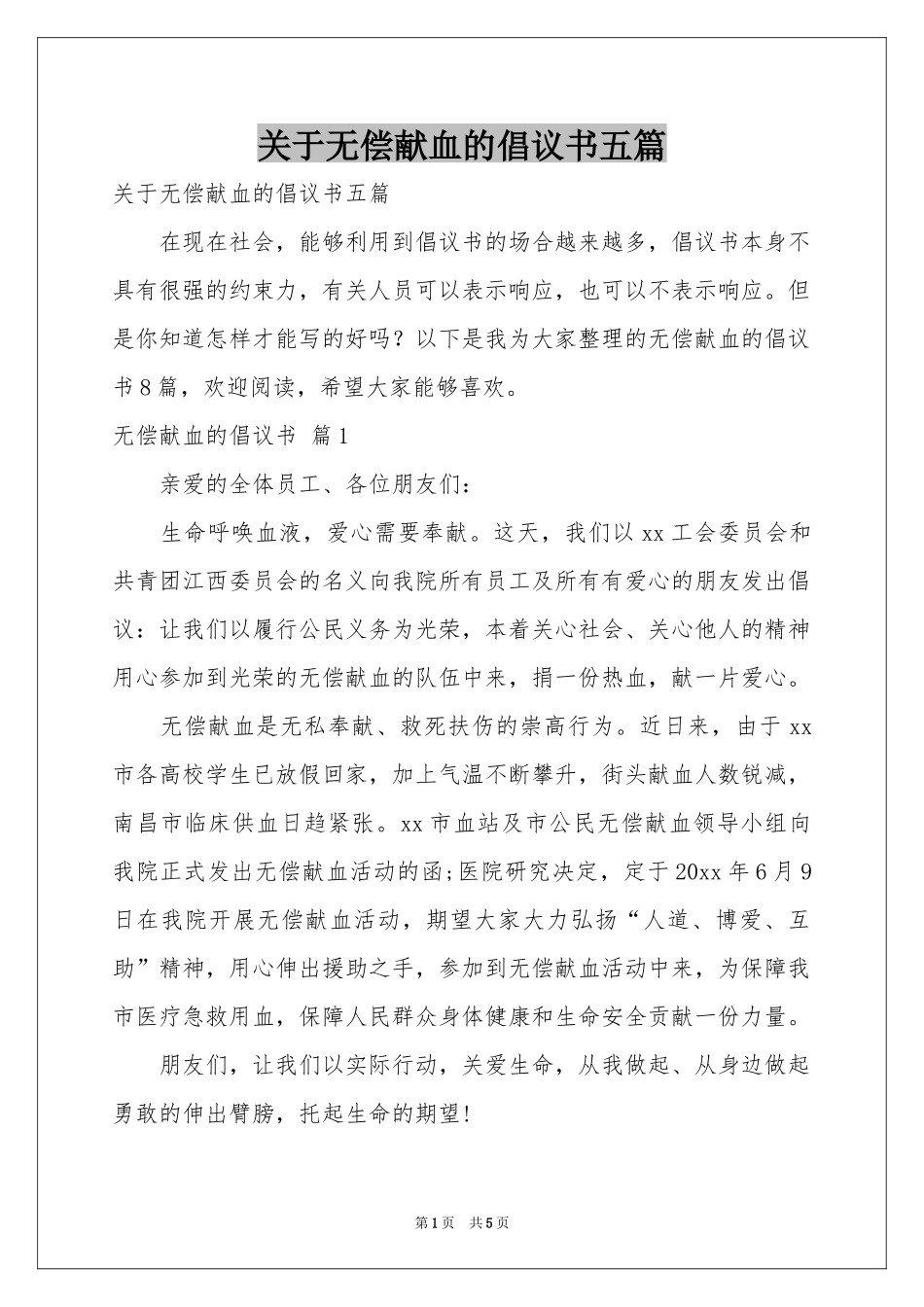 关于无偿献血的倡议书五篇_第1页