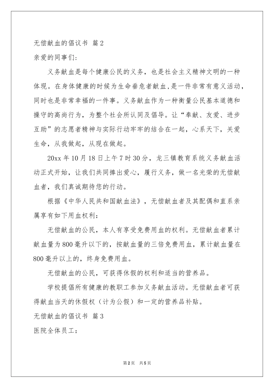 关于无偿献血的倡议书五篇_第2页