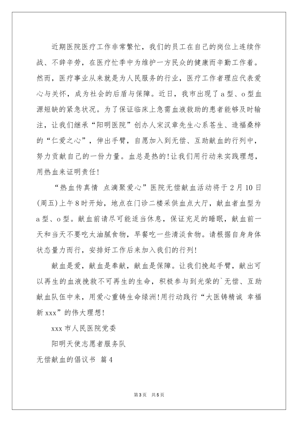 关于无偿献血的倡议书五篇_第3页