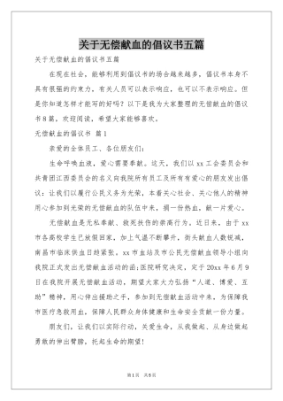 关于无偿献血的倡议书五篇