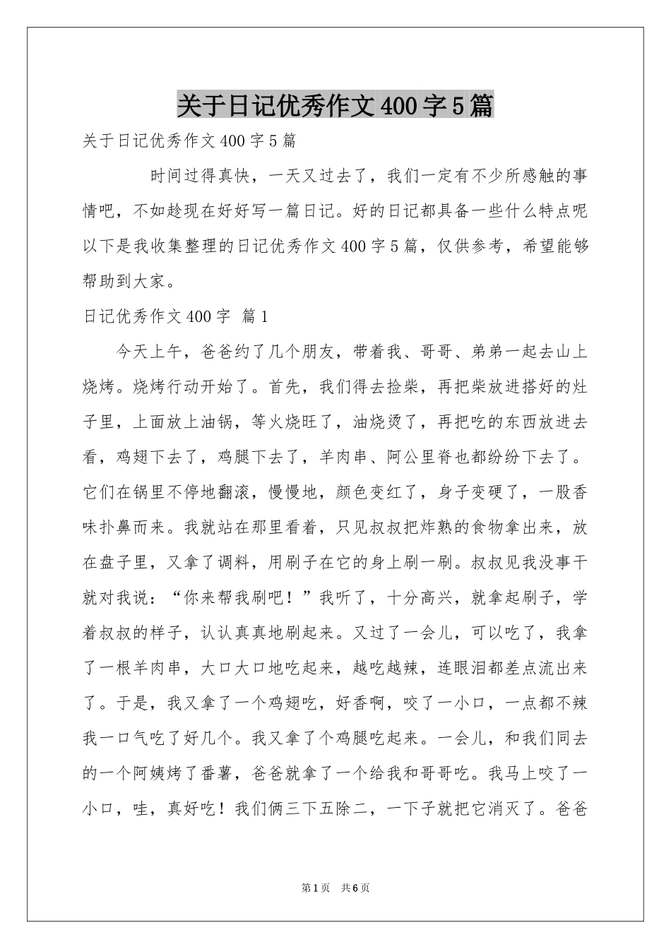 关于日记优秀作文400字5篇_第1页