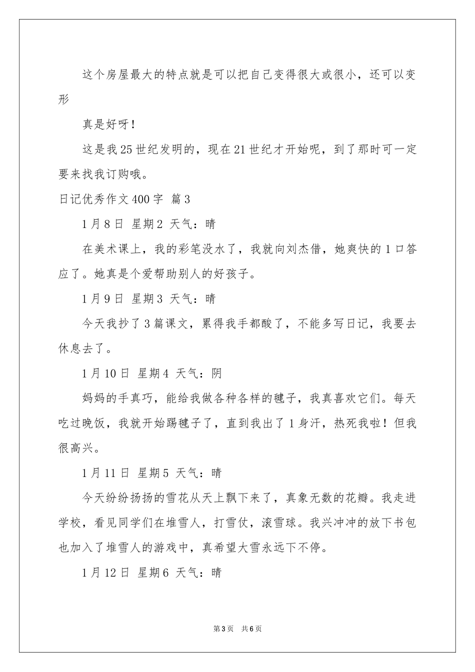 关于日记优秀作文400字5篇_第3页