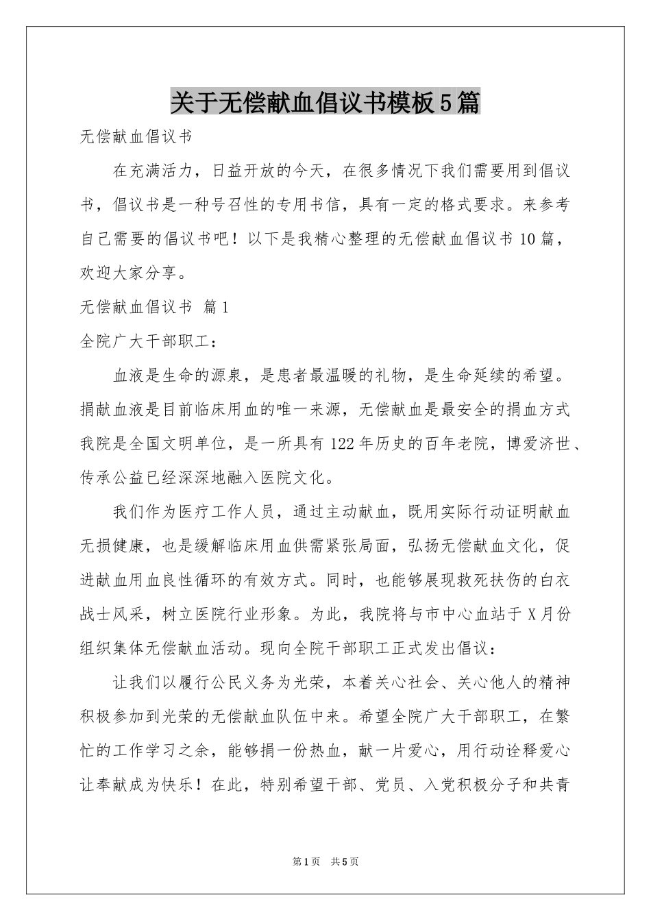 关于无偿献血倡议书模板5篇_第1页