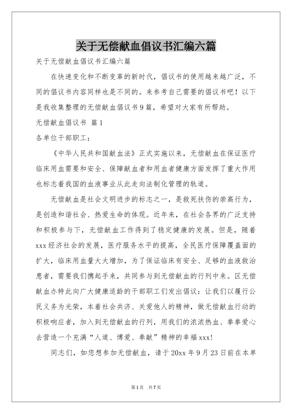 关于无偿献血倡议书汇编六篇_第1页