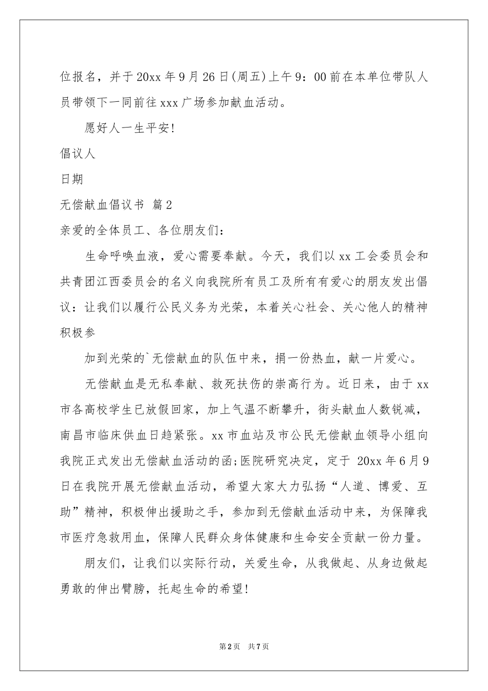 关于无偿献血倡议书汇编六篇_第2页