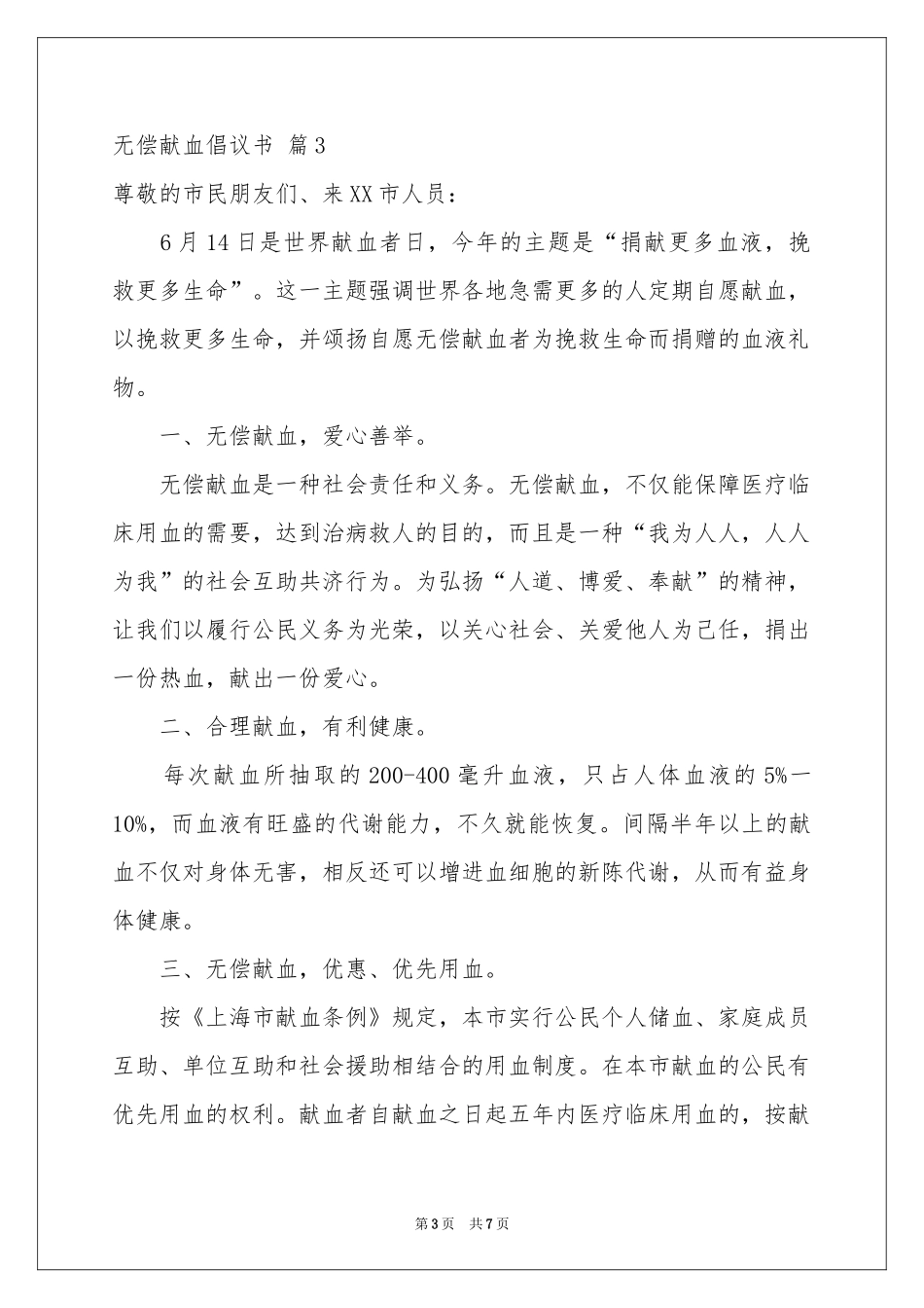 关于无偿献血倡议书汇编六篇_第3页