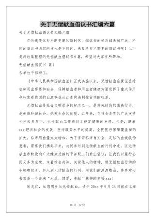 关于无偿献血倡议书汇编六篇