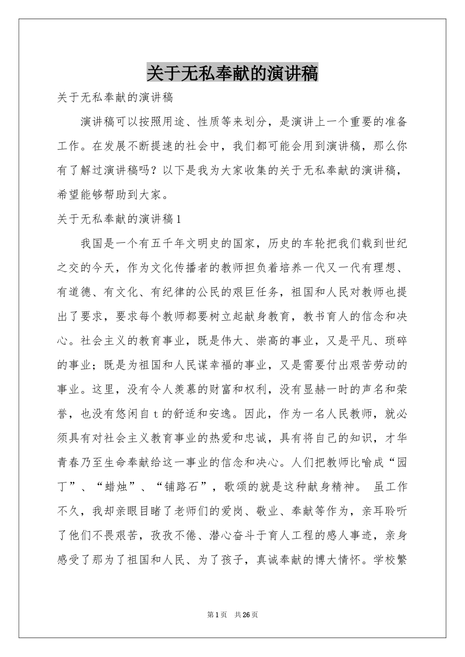 关于无私奉献的演讲稿_第1页