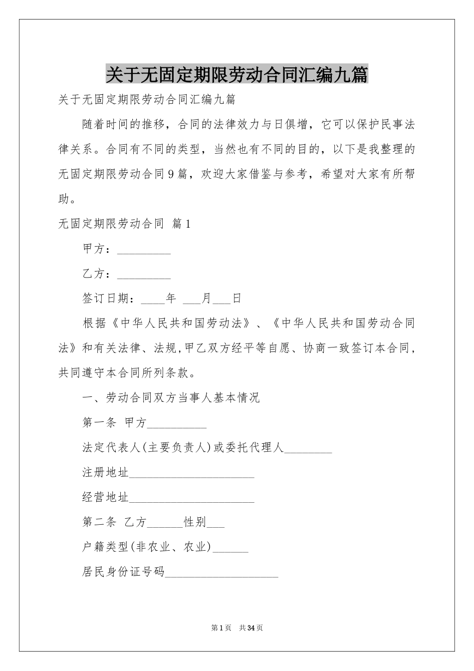 关于无固定期限劳动合同汇编九篇_第1页