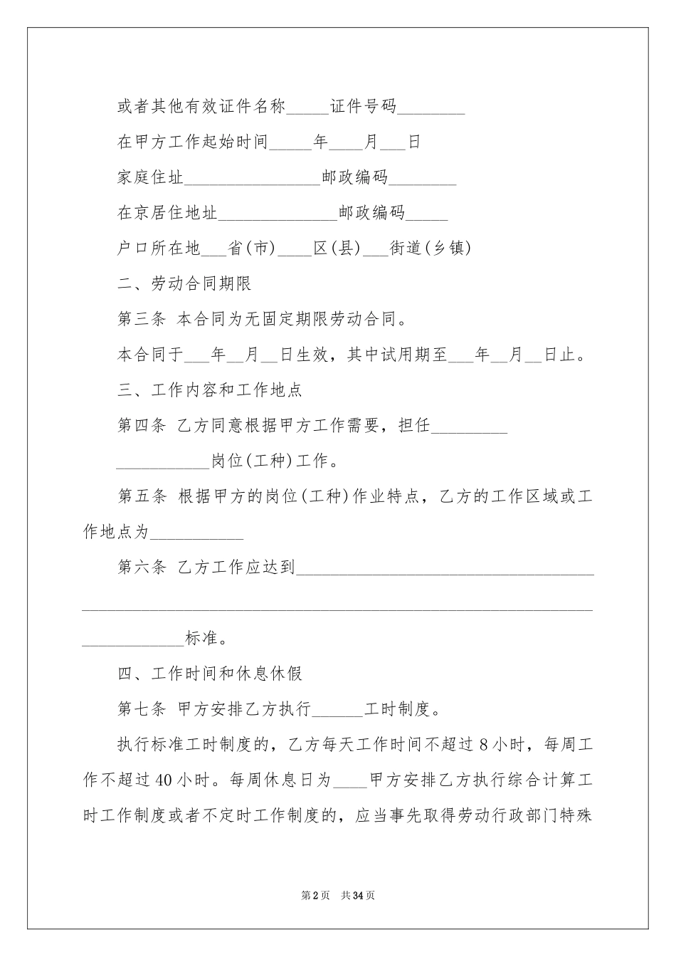关于无固定期限劳动合同汇编九篇_第2页