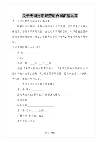 关于无固定期限劳动合同汇编九篇