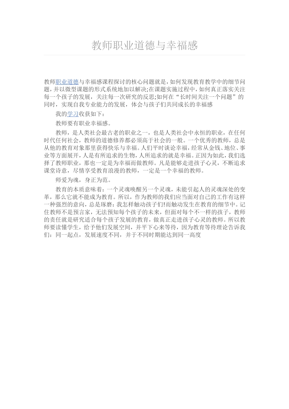 教师职业道德与幸福感_第1页