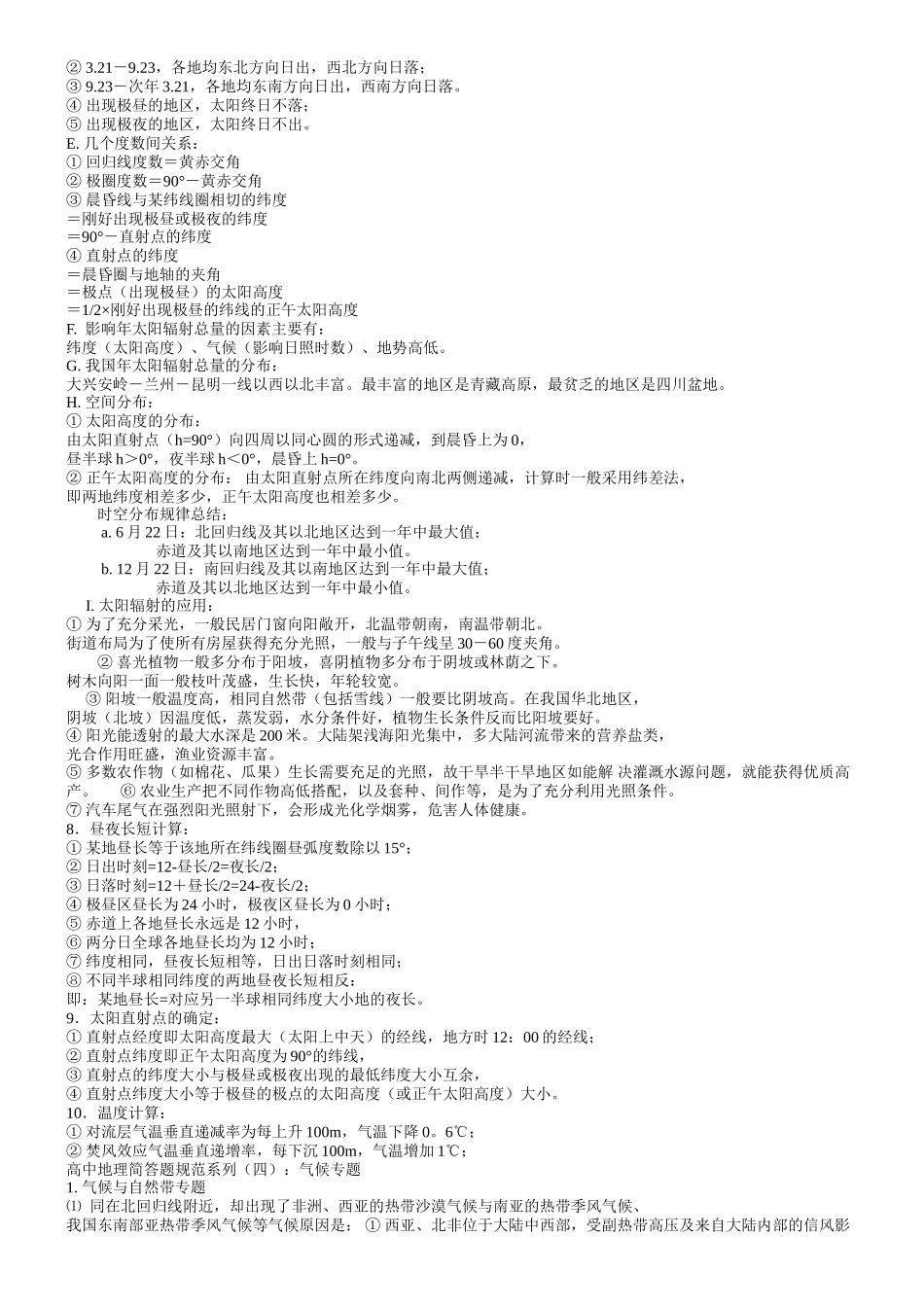 高中地理简答题规范系列一地理计算专题_第2页