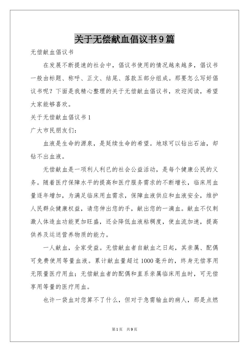 关于无偿献血倡议书9篇_第1页