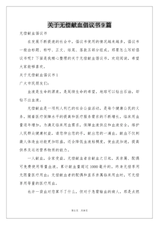 关于无偿献血倡议书9篇