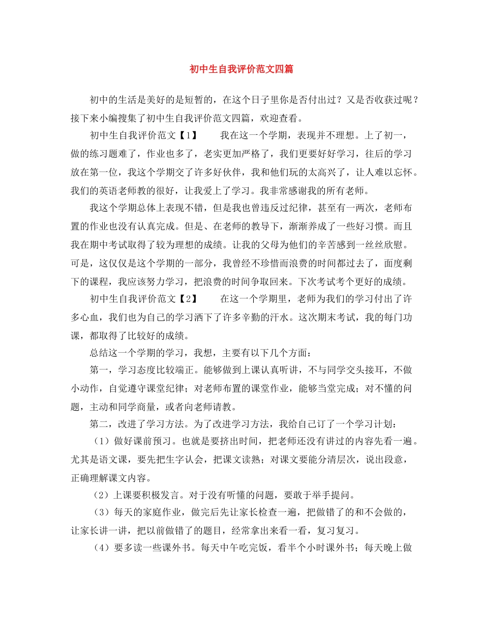 初中生自我评价范文四篇 _第1页