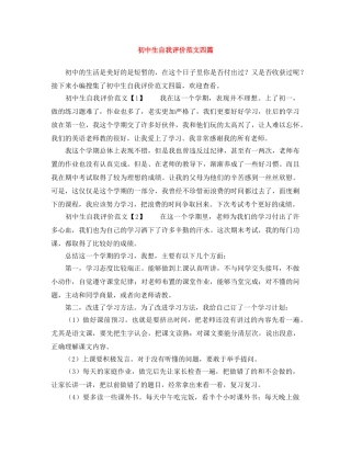 初中生自我评价范文四篇 