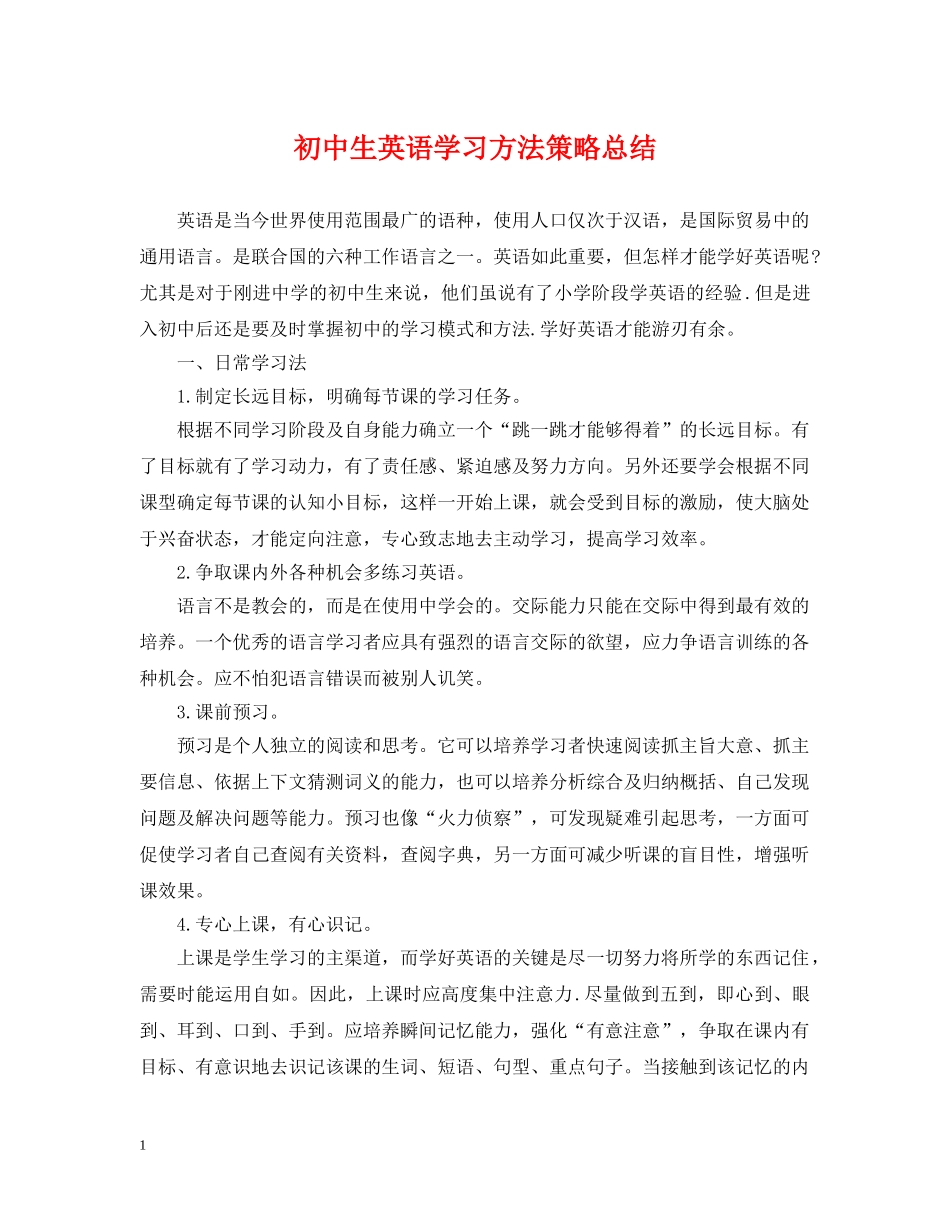 初中生英语学习方法策略总结 _第1页