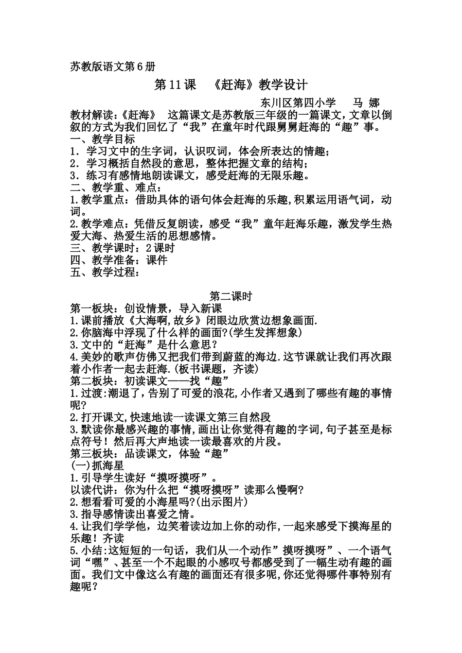 教案_《赶海》_语文_马娜_第1页