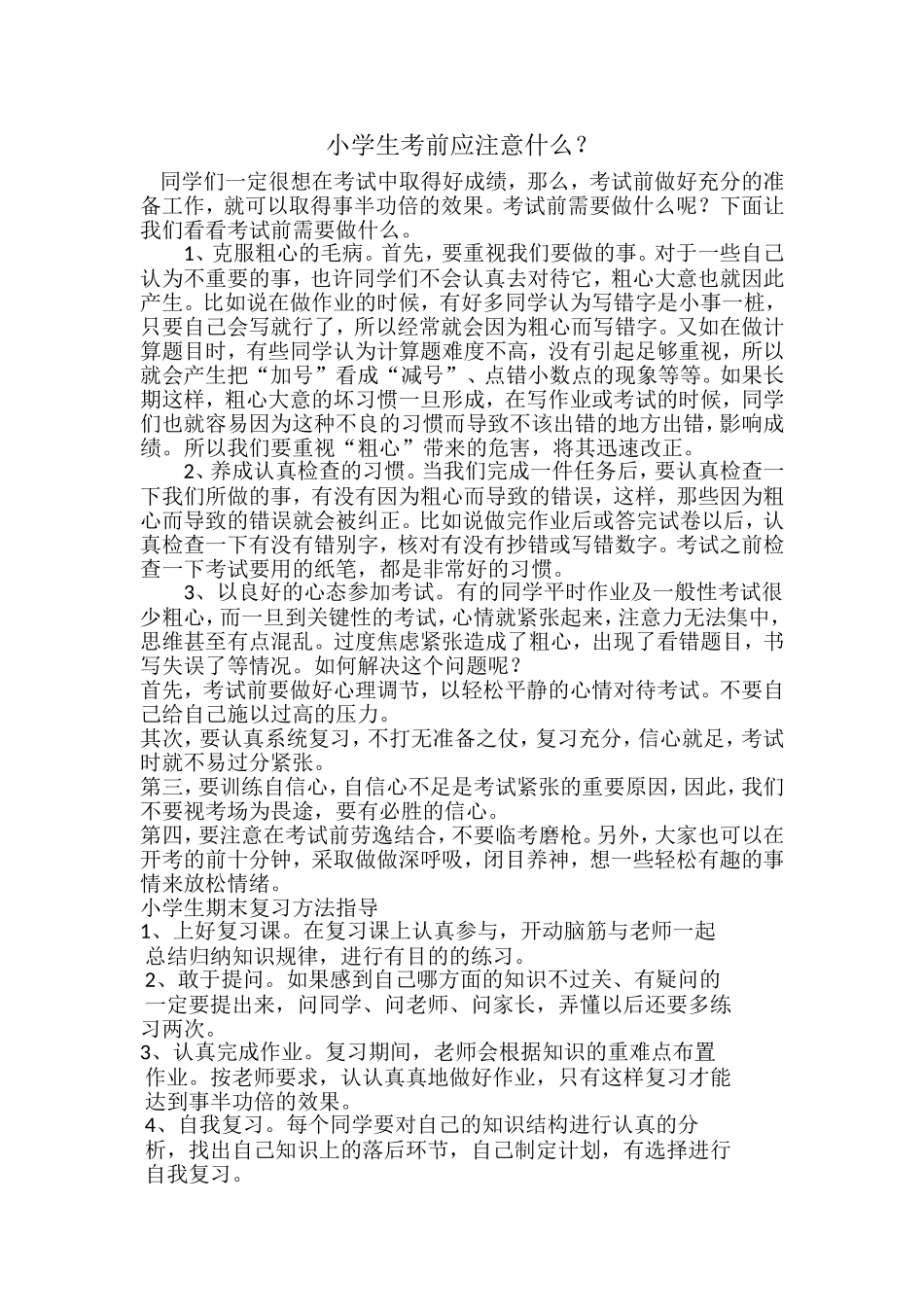小学生考前应提醒_第1页