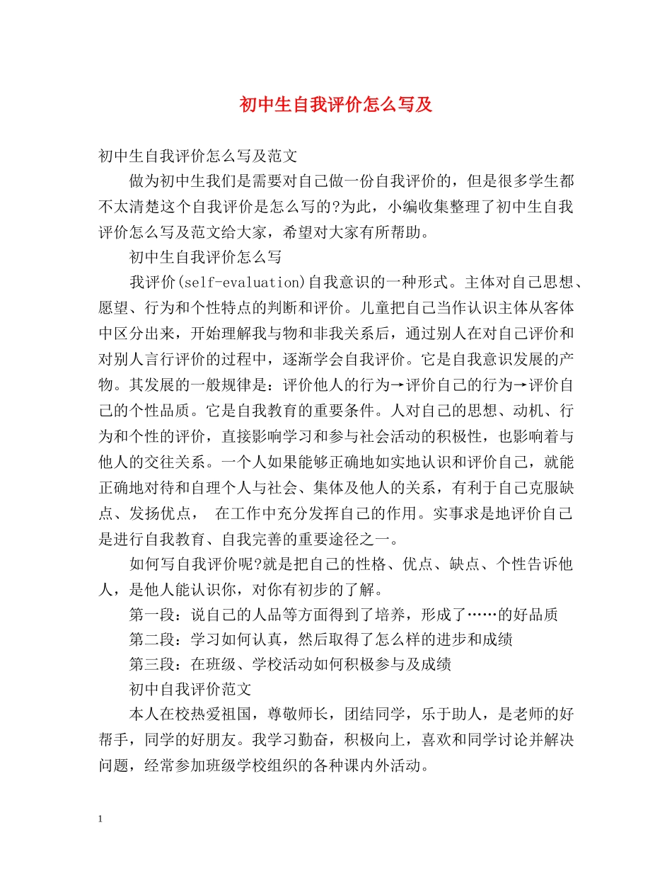 初中生自我评价怎么写及 _第1页