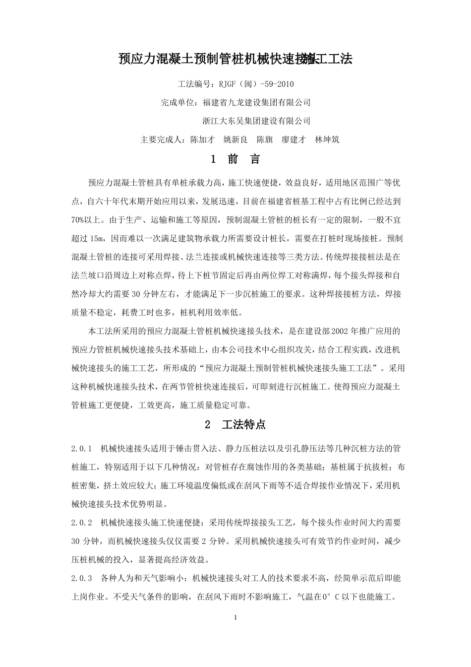 预应力混凝土预制管桩机械快速接头施工工法_第1页