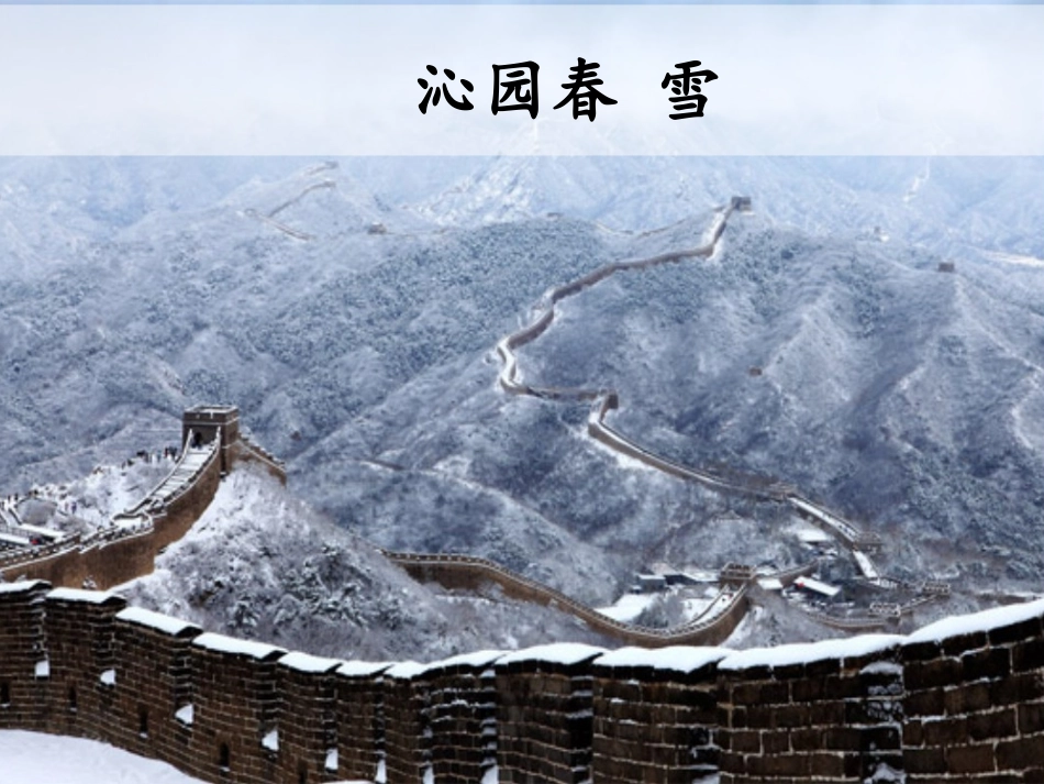 沁园春雪 (5)_第1页
