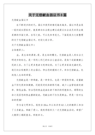 关于无偿献血倡议书8篇