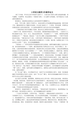 小学语文教师习作教学论文
